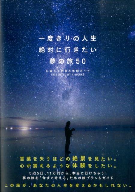 一度きりの人生絶対に行きたい夢の旅50