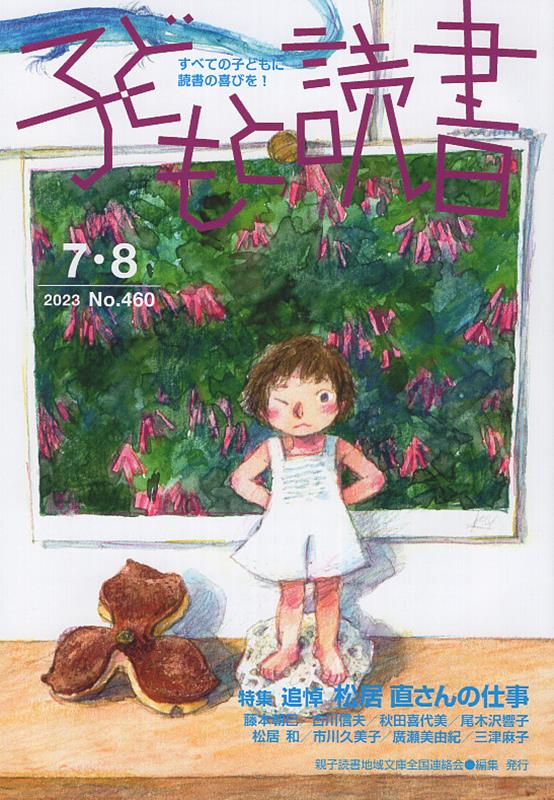 子どもと読書（No．460（2023年7・8）