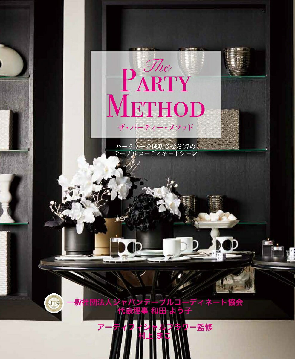 The PARTY METHOD ザ・パーティー・メソッド パーティーを成功させる37のテーブルコーディネートシーン [ 一般社団法人ジャパンテーブルコーディネート協会　和田よう子 ]のサムネイル