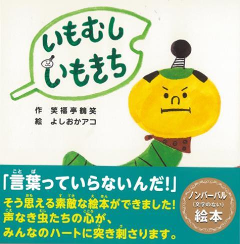 【バーゲン本】いもむしいもきち