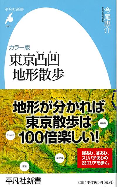 【バーゲン本】カラー版　東京凸凹地形散歩ー平凡社新書
