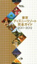 東京ディズニーリゾート完全ガイド（2011-2012） （Disney　in　Pocket）