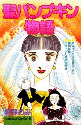 聖パンプキン物語 1巻 表紙