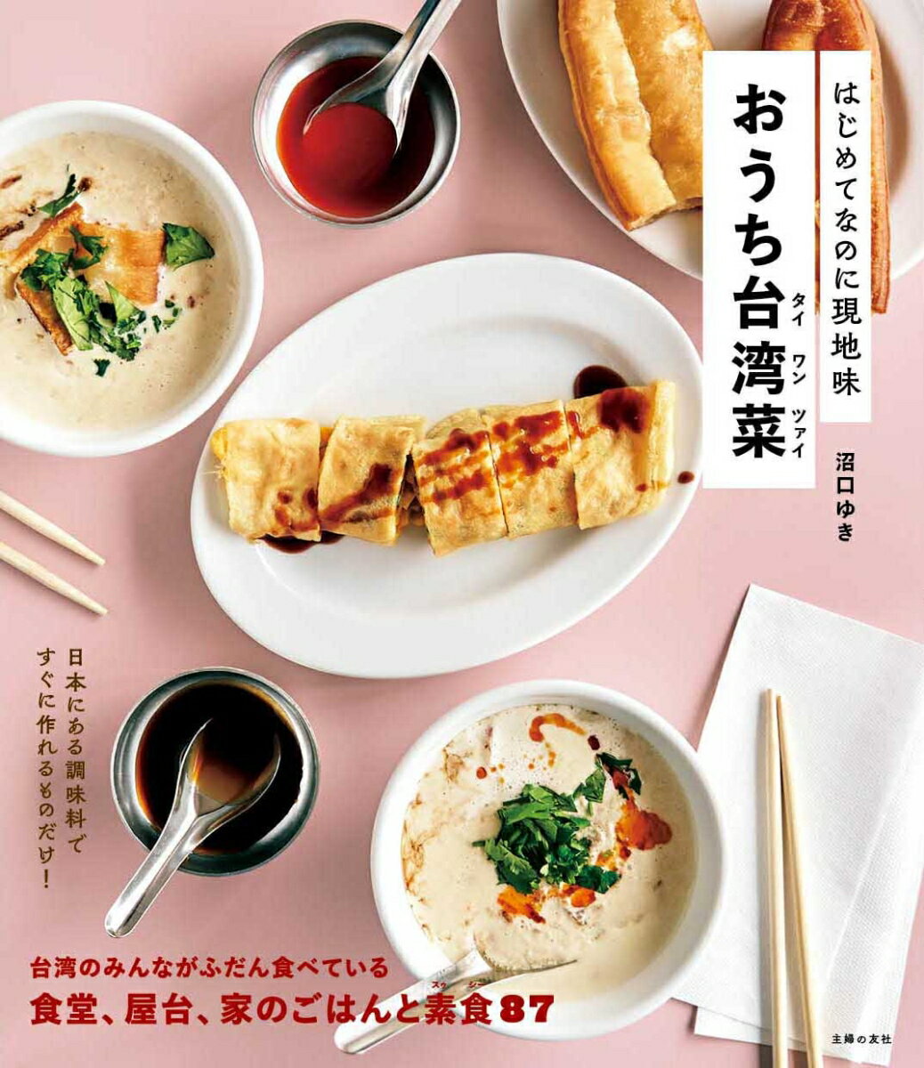 はじめてなのに現地味　おうち台湾菜 [ 沼口ゆき ]