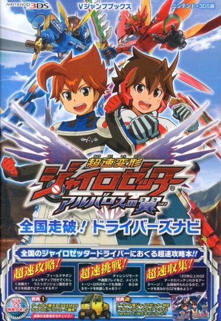 超速変形ジャイロゼッターアルバロスの翼全国走破！ドライバーズナビ