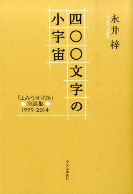 四〇〇文字の小宇宙 「よみうり寸評」自選集1995-2014 永井梓