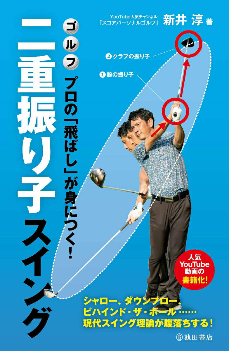 ゴルフ　プロの「飛ばし」が身につく！　二重振り子スイング [ 新井 淳 ]