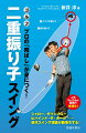 二重振り子スイングとは、２つの振り子でボールを打つスイングのことです。その２つの振り子とは、１つめは「身体の回転によって生まれる腕の振り子」、２つめは「手首から先のクラブの振り子」です。この２つの振り子を使ってクラブを動かすと、やがて大きな円弧になりますが、これが正しいクラブの動き。きれいな円弧になれば、体操の鉄棒で見られる大車輪のように、軌道も安定するし、ヘッド（大車輪では両ツマ先）のスピードも上がります。つまり、「２つの振り子を使って、ヘッドできれいな弧を描きましょう」というのが二重振り子スイングの目的になります。