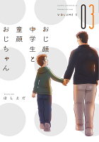 おじ顔中学生と童顔おじちゃん（3）