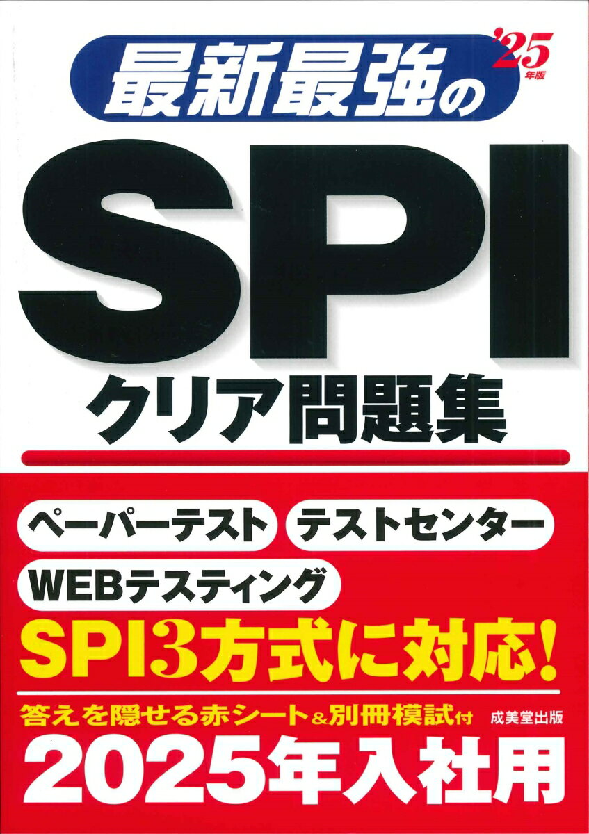 最新最強のSPIクリア問題集 '25年版