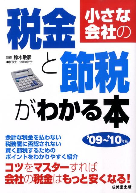 小さな会社の税金と節税がわかる本（’09〜’10年版）