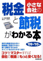 小さな会社の税金と節税がわかる本（’09〜’10年版）