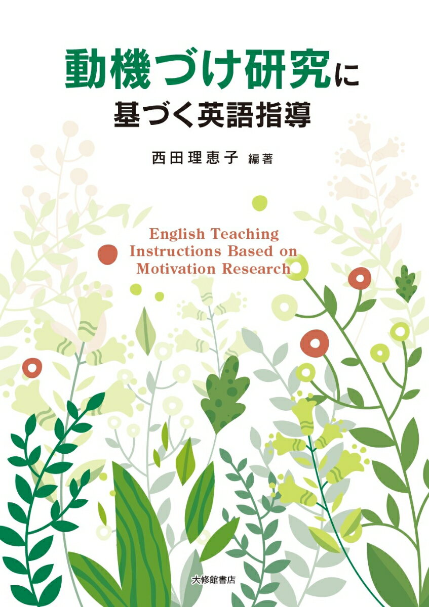 動機づけ研究に基づく英語指導