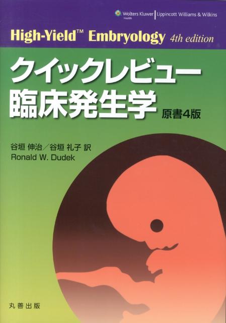 人体発生学を効率的に学べるよう、重要な情報をピックアップ。復習に重点を置き、基礎を理解するために必要最小限の記述がなされている。今までにないコンパクトな１冊として、いつでもどこでも、臨床と関連付けながら発生学の基礎を学ぶことができる。