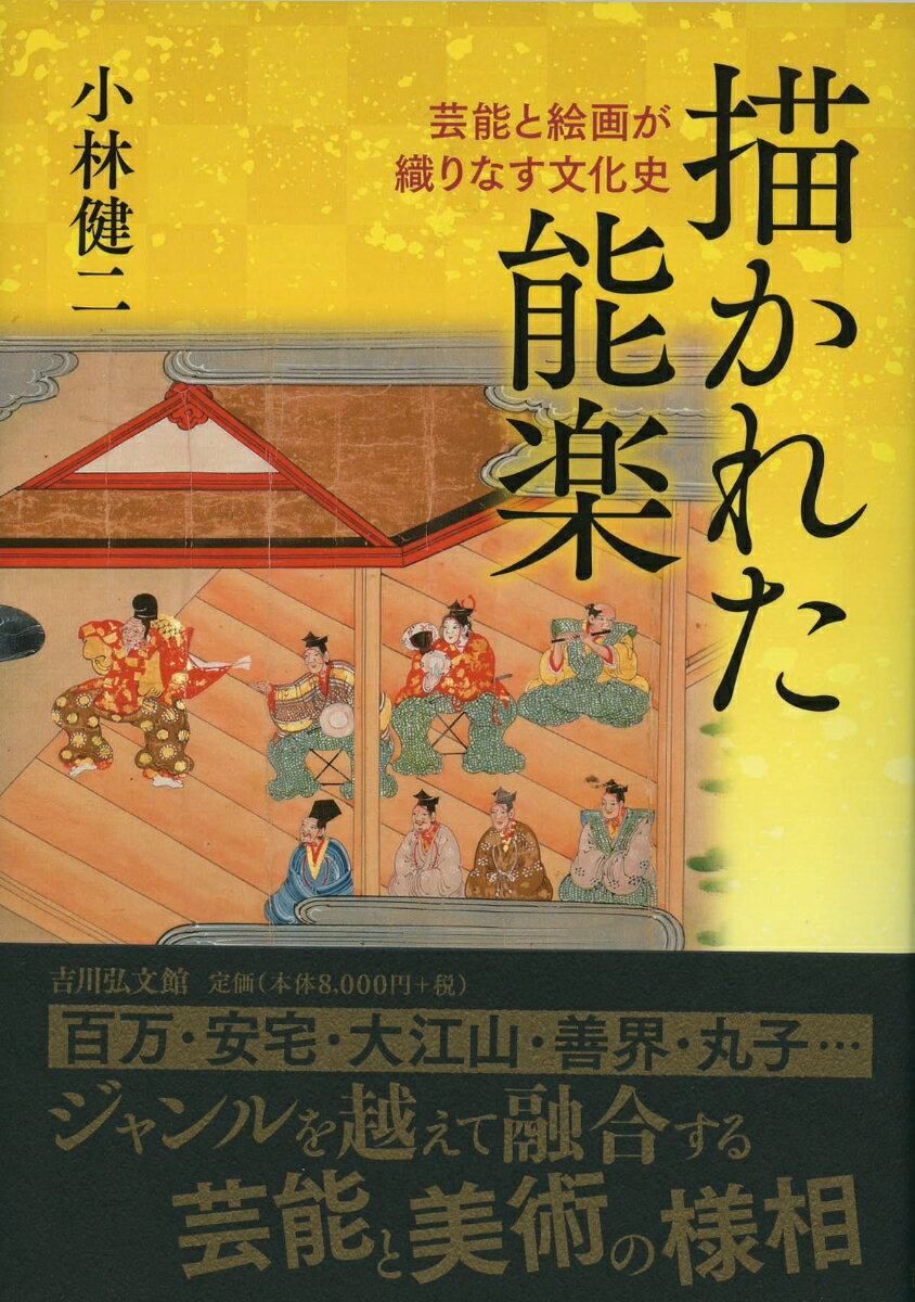 楽天楽天ブックス【謝恩価格本】描かれた能楽　-芸能と絵画が織りなす文化史 [ 小林　健二 ]