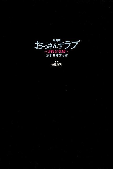 劇場版おっさんずラブ～LOVE　or　DEAD～シナリオブック [ 徳尾浩司 ]