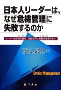 日本人リーダーは、なぜ危機管理に失敗するのか