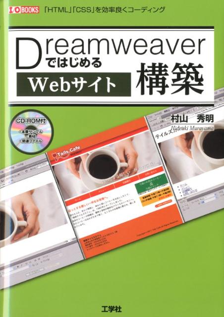 DreamweaverではじめるWebサイト構築