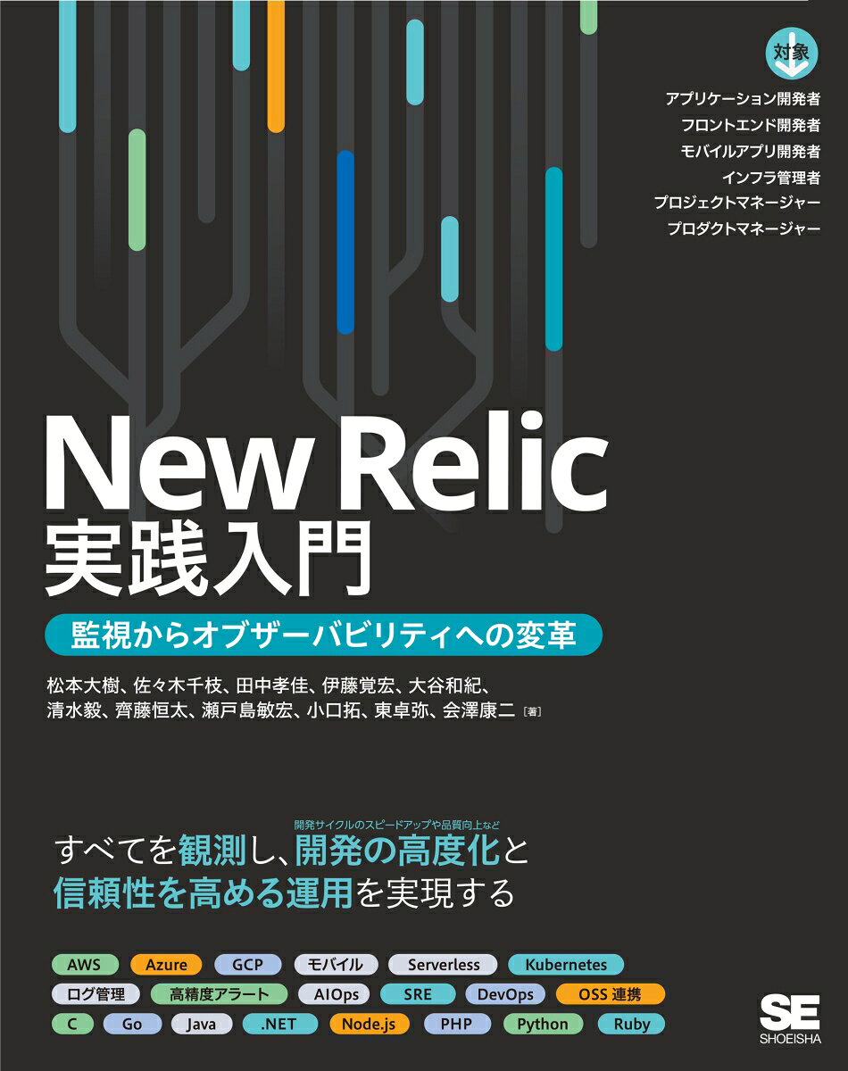 New Relic実践入門 : 監視からオブザーバビリティへの変革