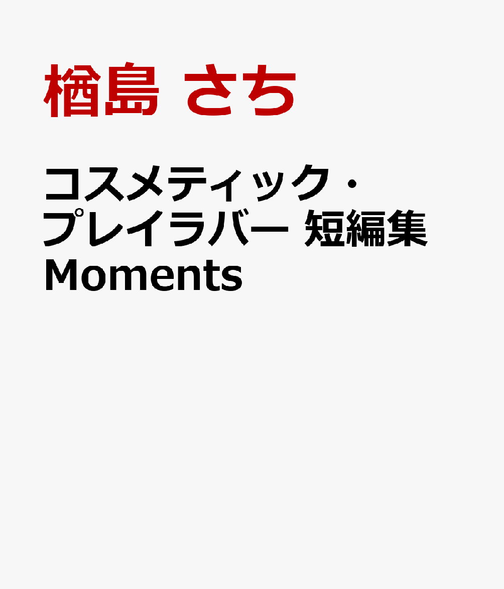 コスメティック・プレイラバー 短編集 Moments