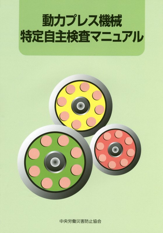 動力プレス機械特定自主検査マニュアル第6版