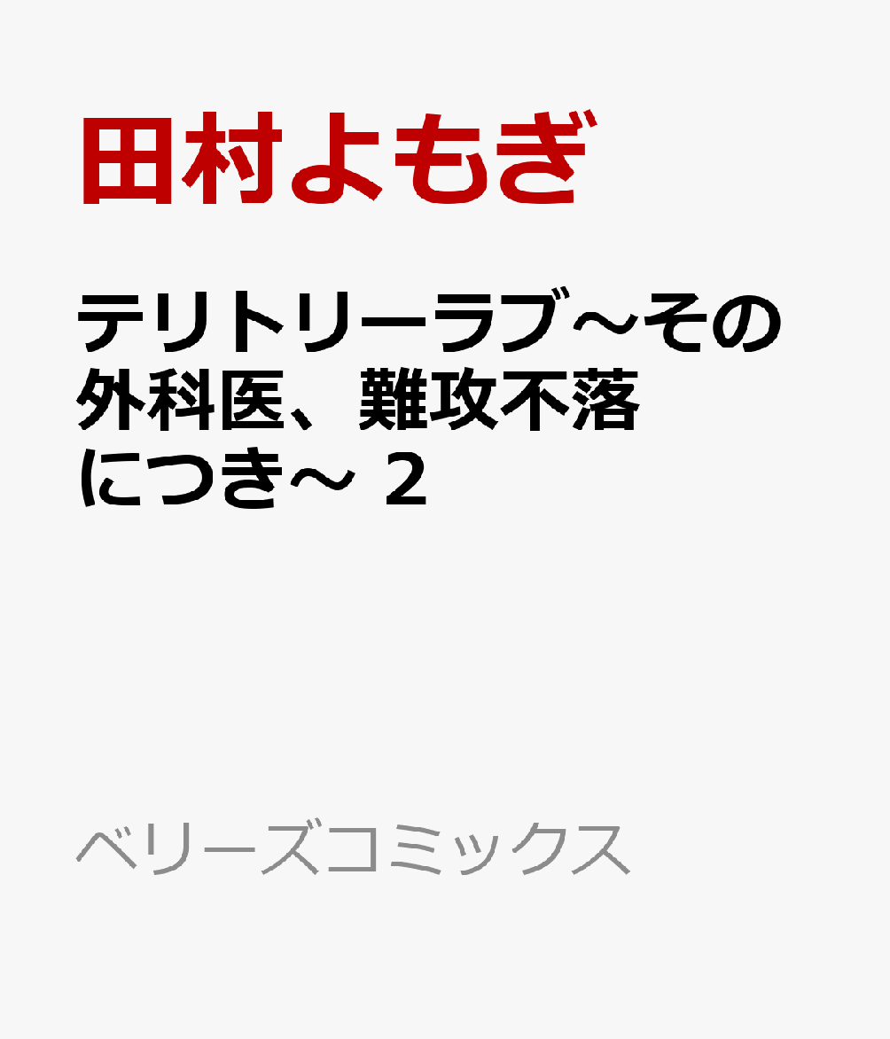 テリトリーラブ〜その外科医、難攻不落につき〜 　2 表紙