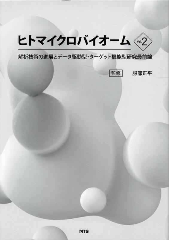 ヒトマイクロバイオーム（Vol．2） 解析技術の進展とデータ駆動型・ターゲット機能型研究最前線 [ 服部正平 ]