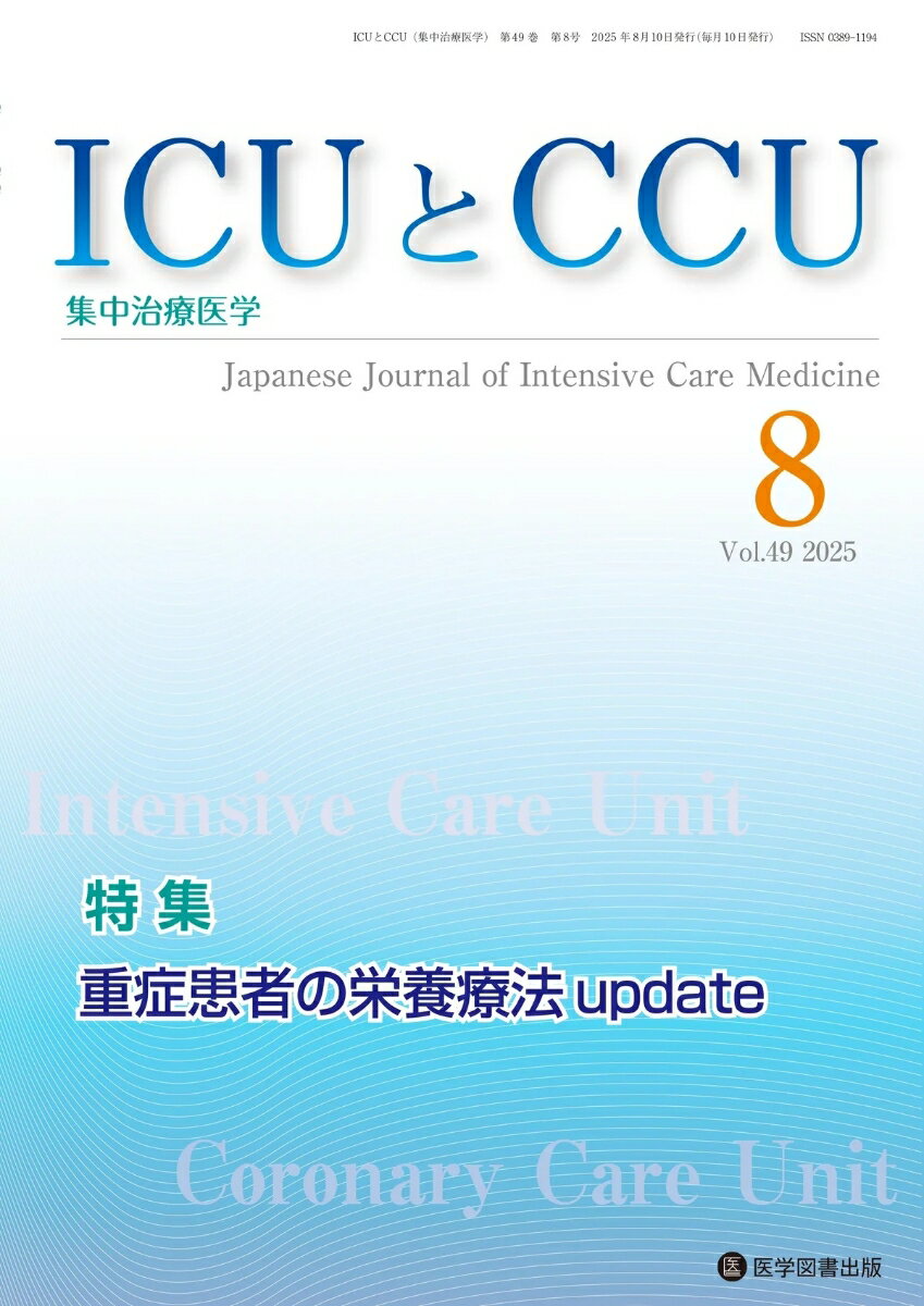 ICUとCCU Vol.49 No.8