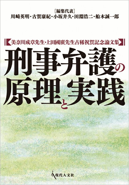 刑事弁護の原理と実践