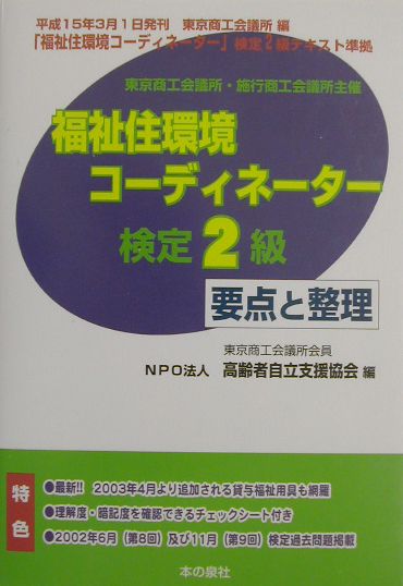 福祉住環境コーディネーター検定2級要点と整理（平成15年前期版）