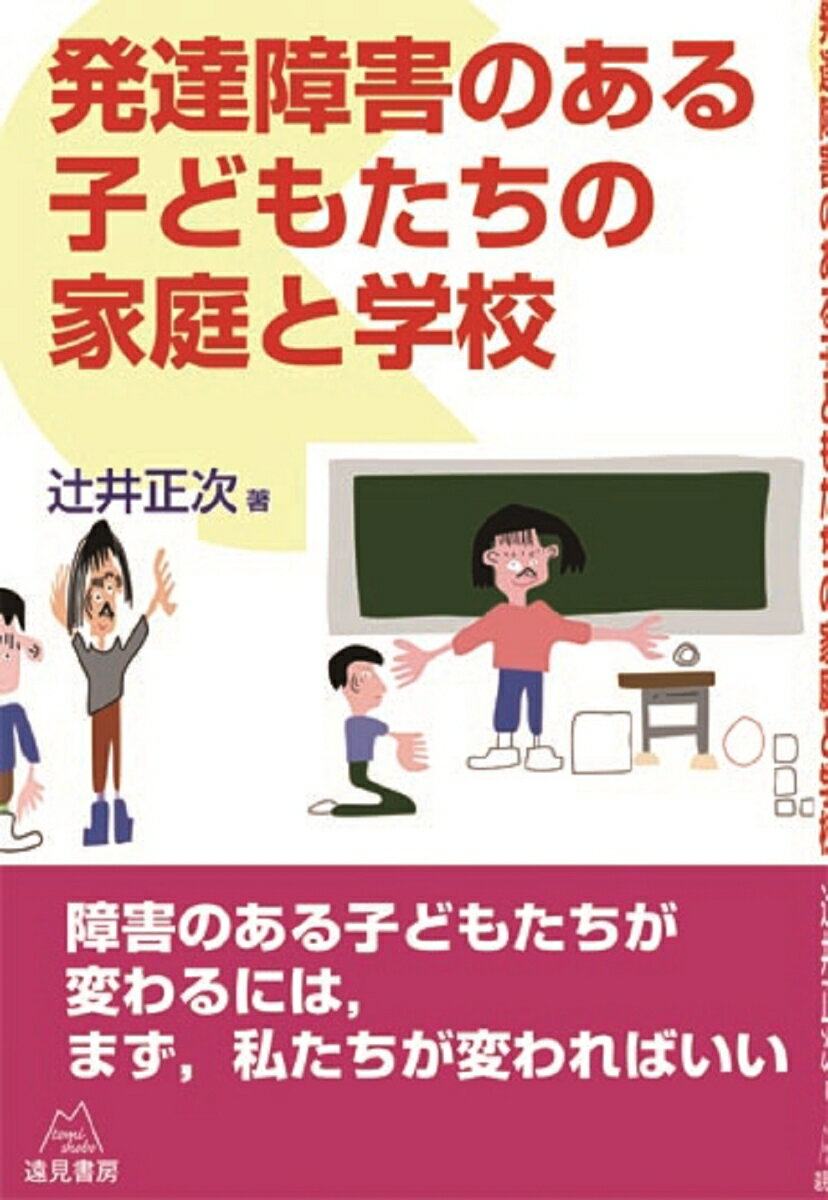 発達障害のある子どもたちの家庭と学校 [ 辻井　正次 ]