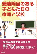 発達障害のある子どもたちの家庭と学校