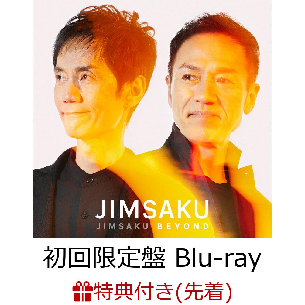 【先着特典】JIMSAKU BEYOND (初回限定盤 CD＋Blu-ray)(ステッカー+応募はがき) [ JIMSAKU ]