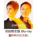【先着特典】JIMSAKU BEYOND (初回限定盤 CD＋Blu-ray)(ステッカー+応募はがき) [ JIMSAKU ]