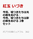 今宵 嘘つきたちは光の幕をあげる 今宵 嘘つきたちは影の幕をあげる 2巻セット （ポプラ文庫ピュアフル 362 ポプラ文庫ピュアフル 363） 紅玉 いづき