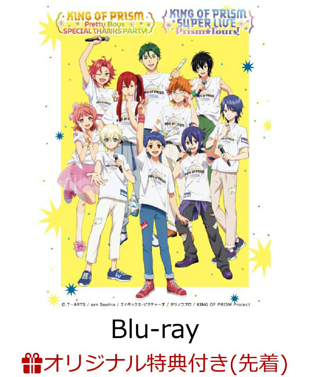 【楽天ブックス限定先着特典】KING OF PRISM Pretty Boys SPECIAL THANKS PARTY！＆ SUPER LIVE Prism☆Tours！【Blu-ray】(A6ホログラムシール)