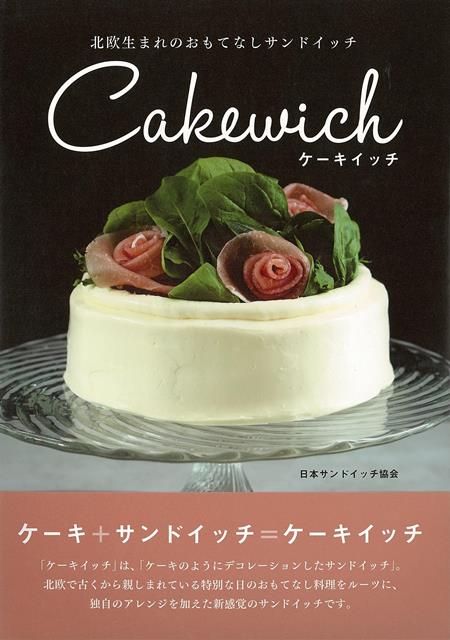 ケーキ＋サンドイッチ＝ケーキイッチ。「ケーキイッチ」は、「ケーキのようにデコレーションしたサンドイッチ」。北欧で古くから親しまれている特別な日のおもてなし料理をルーツに、独自のアレンジを加えた新感覚のサンドイッチです。