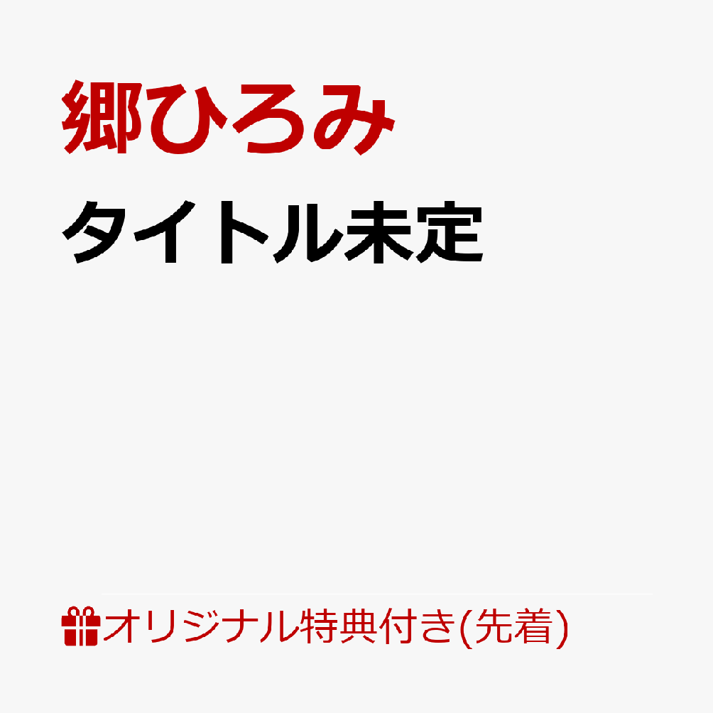 【楽天ブックス限定先着特典】できるだけ、(オリジナルアクリルキーホルダー(本人写真：Type.A))