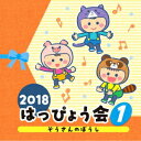 (教材)2018 ハッピョウカイ 1 ゾウサンノボウシ 発売日：2018年07月25日 予約締切日：2018年07月21日 2018 HAPPYOUKAI 1 ZOU SAN NO BOUSHI JAN：4549767046600 COCEー40415 日本コロムビア(株) 日本コロムビア(株) [Disc1] 『2018 はっぴょう会 1 ぞうさんのぼうし』／CD アーティスト：神崎ゆう子、坂田おさむ／山野さと子 ほか 曲目タイトル： &nbsp;1. ぞうさんのぼうし (1〜3歳児) [1:47] &nbsp;2. まあるい たまごが (0〜2歳児) [1:32] &nbsp;3. 牛乳節 (年少) [2:14] &nbsp;4. ぴろりろんり ぴーよん (2・3歳児) [2:16] &nbsp;5. べるがなる (2歳児〜) [2:15] &nbsp;6. しょうじょうじの たぬきばやし (2歳児〜年少) [2:14] CD キッズ・ファミリー 教材