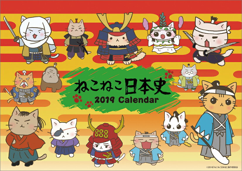 卓上 ねこねこ日本史（2019年1月始まりカレンダー）