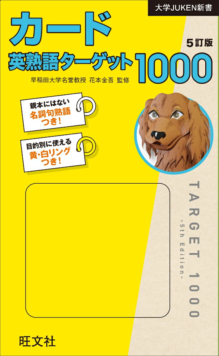 カード英熟語ターゲット1000 5訂版 