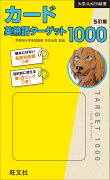 カード英熟語ターゲット1000 5訂版