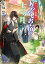 かくりよの宿飯　十一 あやかしお宿の十二ヶ月。（11） （富士見L文庫） [ 友麻碧 ]