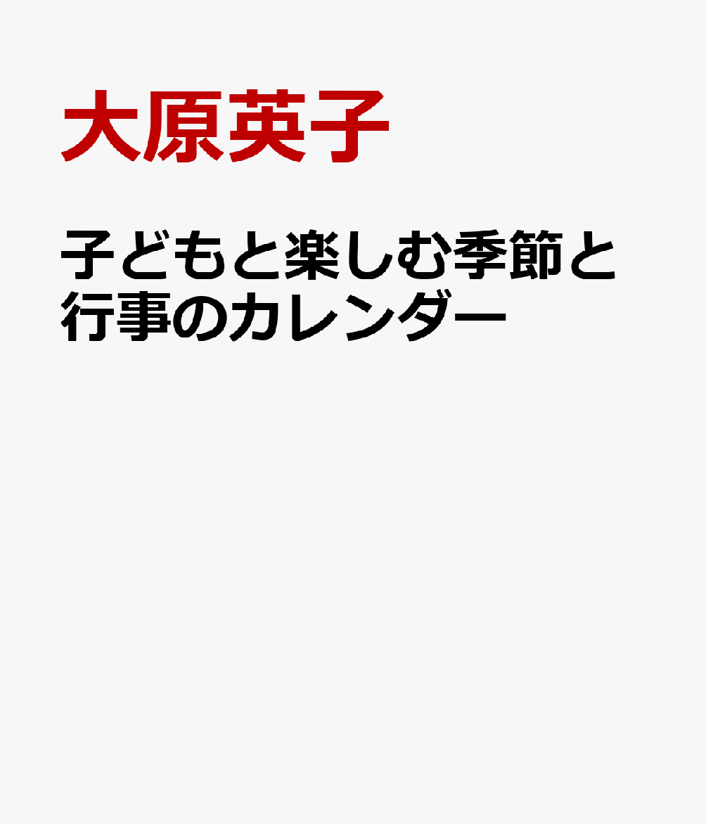 四季折々の「行事」「旬の食べ物」「花」「体験・あそび」「生きもの」「物の名前」が、12か月分一冊で全部わかる！
　
季節を感じにくくなっている今だからこそ、親から子へ伝えたいこと・子どもと一緒に体験したいことを、丁寧に紹介。
四季ごとではなく、ひと月ごとに細分化して12か月分のトピックを紹介しているので、子どもと体験したい季節の催しを逃しません。
すべてふりがな付きでイラストを添えて解説しているので、未就学児でも楽しめます。

小学校受験や、親の教養、季節感のある生活にも役立つ一冊です。