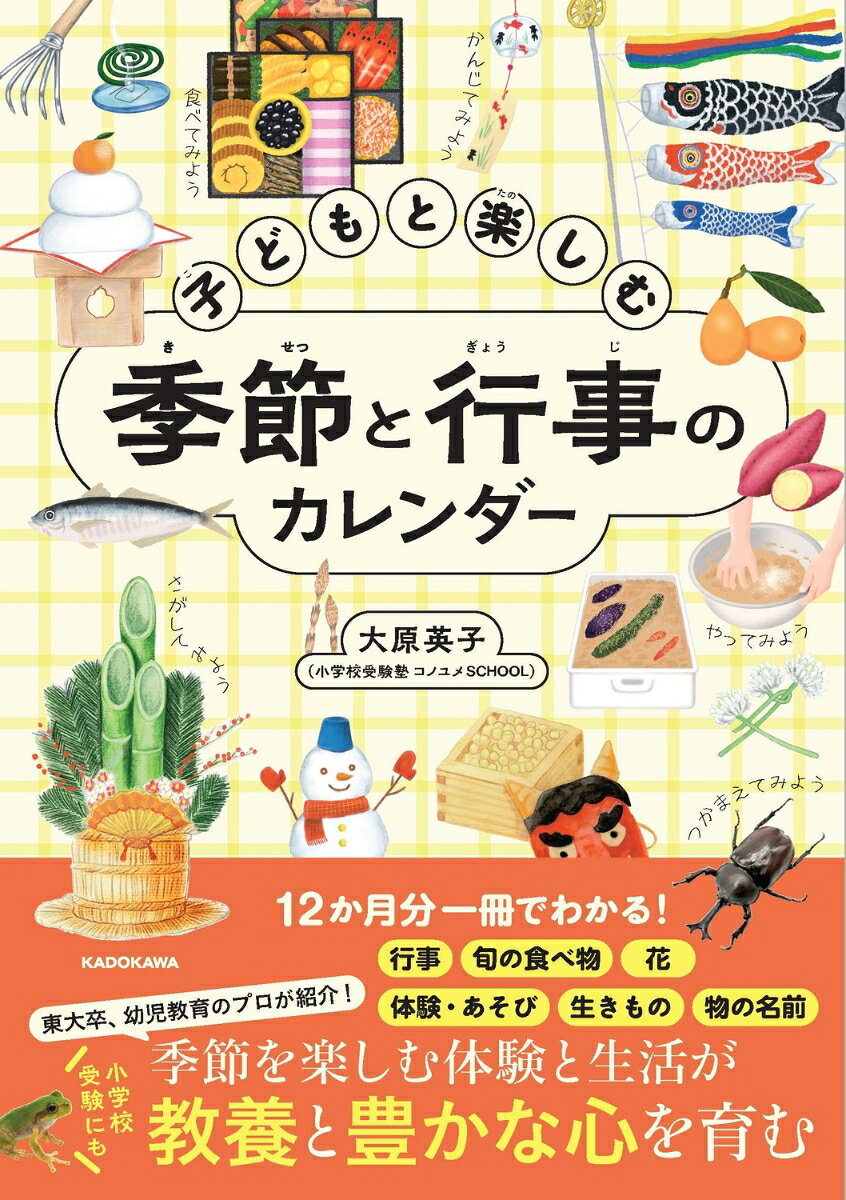 四季折々の「行事」「旬の食べ物」「花」「体験・あそび」「生きもの」「物の名前」が、12か月分一冊でわかる本。
　
季節を感じにくくなっている今だからこそ、親から子へ伝えたいこと・親子で体験したいことを、丁寧に紹介。
四季ごとではなく、ひと月ごとに細分化してトピックを紹介しているので、その時季ならではの催しを逃しません。
すべてふりがな付きでイラストを添えて解説しているので、未就学児でも楽しめます。

子どもの豊かな心や感性を育む、季節感を楽しむ生活のヒントに。
親の教養、小学校受験にも役立つ一冊です。