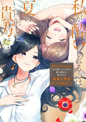 White Lilies in Love　私が酔いしれるのは、夏の陽射しと貴方だけ。　社会人百合アンソロジー　　著：れつな