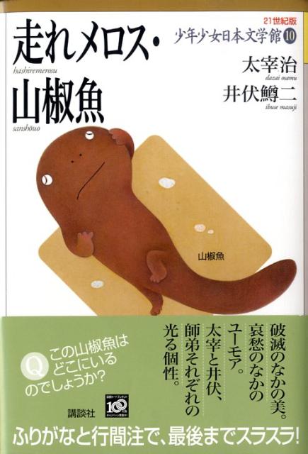 走れメロス 山椒魚 （21世紀版 少年少女日本文学館） 太宰 治