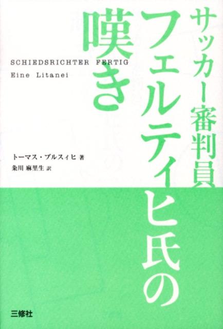 サッカー審判員フェルティヒ氏の嘆き