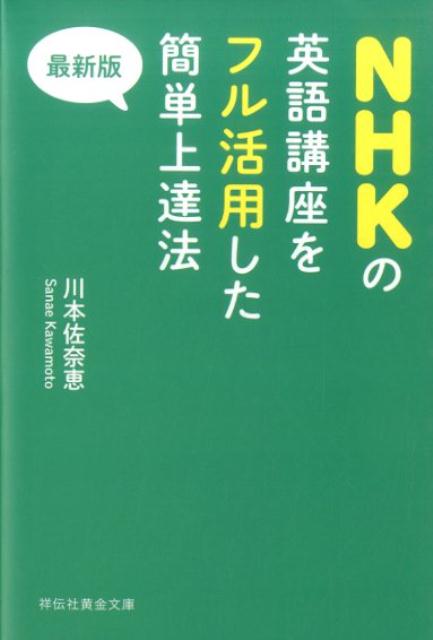 最新版 NHKの英語講座をフル活用した簡単上達法 祥伝社黄金文庫 [ 川本佐奈恵 ]