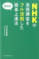 最新版　NHKの英語講座をフル活用した簡単上達法